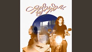 คอร์ดเพลง พรมทิมา - คณะขวัญใจ