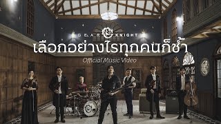 คอร์ดเพลง เลือกอย่างไรทุกคนก็ช้ำ - Gear Knight