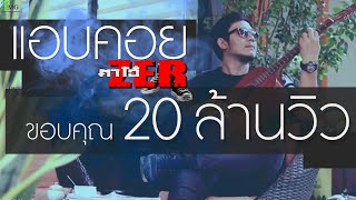 คอร์ดเพลง แอบคอย - ตาโอ๋ วงเซอร์