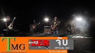 คอร์ดเพลง จับ - ตาโอ๋ วงเซอร์