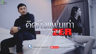 คอร์ดเพลง คิดถึงแฟนเก่า