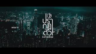 คอร์ดเพลง ปรากฏตัว - CATHERINE