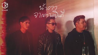 คอร์ดเพลง น้ำตาจากความยินดี - CATHERINE