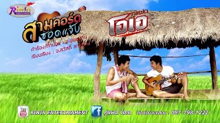 คอร์ดเพลง สามคอร์ดซอดแจ้ง - คู่แฝดโอเอ