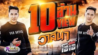 คอร์ดเพลง วาสนา - คู่แฝดโอเอ