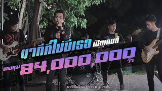 คอร์ดเพลง นาทีที่ไม่มีเธอ