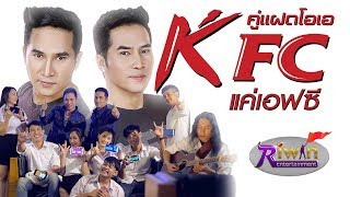 คอร์ดเพลง KFC (แค่เอฟซี) - คู่แฝดโอเอ
