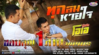 คอร์ดเพลง ทุกลมหายใจ - คู่แฝดโอเอ