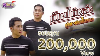 คอร์ดเพลง เป็นได๋หล่ะ - คู่แฝดโอเอ