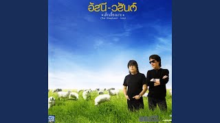คอร์ดเพลง ยิ่งสูงยิ่งหนาว - อัสนี วสันต์