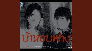 คอร์ดเพลง เดือนเพ็ญ - อัสนี วสันต์