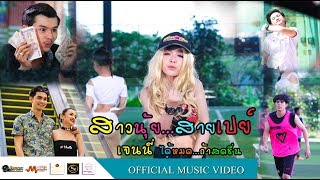 คอร์ดเพลง สาวนุ้ยสายเปย์ - น้องเจนนี่