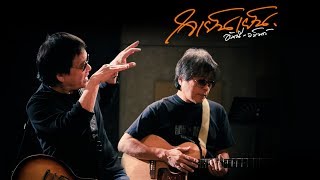 คอร์ดเพลง ใจเย็นเย็น - อัสนี วสันต์