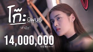 คอร์ดเพลง สำนึก - โก๊ะ นิพนธ์