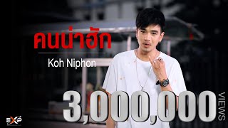 คอร์ดเพลง คนน่าฮัก - โก๊ะ นิพนธ์