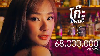 คอร์ดเพลง สาริกา - โก๊ะ นิพนธ์