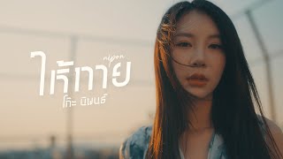 คอร์ดเพลง ให้ทาย - โก๊ะ นิพนธ์