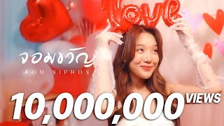 คอร์ดเพลง จอมขวัญ - โก๊ะ นิพนธ์