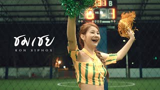 คอร์ดเพลง ชมเชย - โก๊ะ นิพนธ์