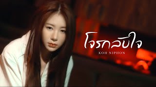 คอร์ดเพลง โจรกลับใจ - โก๊ะ นิพนธ์