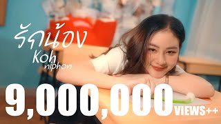 คอร์ดเพลง รักน้อง - โก๊ะ นิพนธ์