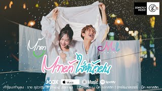 คอร์ดเพลง ตากผ้าใส่หน้าฝน - เมล ตวิษา ft.ตุ๊กตา นริศรา