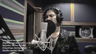 คอร์ดเพลง เรื่องเล่าของพ่อ - ไหมไทย หัวใจศิลป์