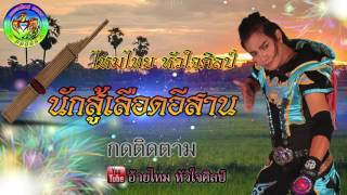 คอร์ดเพลง นักสู้ เลือดอีสาน