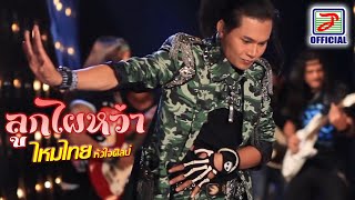 คอร์ดเพลง ลูกไผหว่า - ไหมไทย หัวใจศิลป์