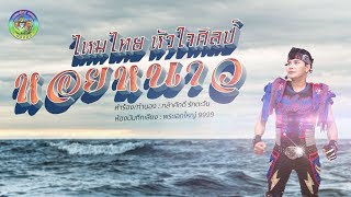 คอร์ดเพลง หอยหนาว - ไหมไทย หัวใจศิลป์