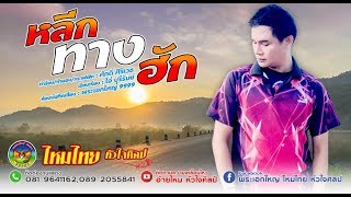 คอร์ดเพลง หลีกทางฮัก