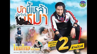 คอร์ดเพลง บักขี้เหล้านั่งเว้ากับหมา - ไหมไทย หัวใจศิลป์