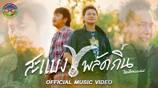 คอร์ดเพลง สะแบงพลัดถิ่น - ไหมไทย หัวใจศิลป์