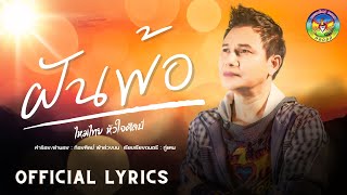 คอร์ดเพลง ฝันพ้อ - ไหมไทย หัวใจศิลป์