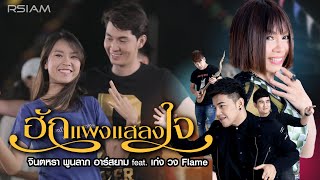 คอร์ดเพลง ฮักแพงแสลงใจ - จินตหรา พูนลาภ ft.เก่ง วง Flame