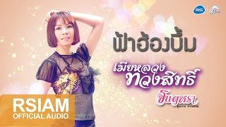 คอร์ดเพลง ฟ้าฮ้องบึ้ม - จินตหรา พูนลาภ