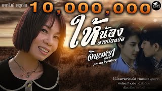 คอร์ดเพลง ให้น้องตายก่อนบ้อ - จินตหรา พูนลาภ