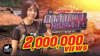 คอร์ดเพลง คำสาบานเขยแม่มูล - จินตหรา พูนลาภ