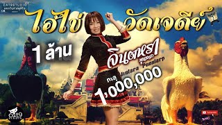 คอร์ดเพลง ไอ้ไข่วัดเจดีย์ - จินตหรา พูนลาภ