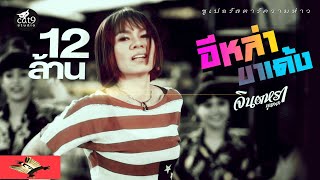 คอร์ดเพลง อีหล่าขาเด้ง - จินตหรา พูนลาภ