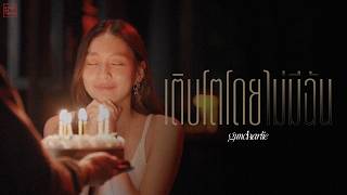 คอร์ดเพลง เติบโตโดยไม่มีฉัน (End Of My Turn) - guncharlie
