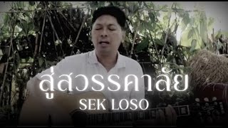 คอร์ดเพลง สู่สวรรคาลัย - เสก โลโซ