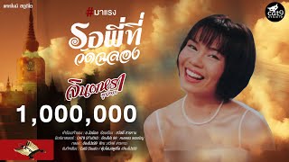 คอร์ดเพลง รอพี่ที่วัดฉลอง - จินตหรา พูนลาภ