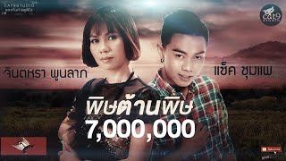 คอร์ดเพลง พิษต้านพิษ