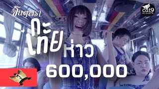 คอร์ดเพลง กะเทยห่าว