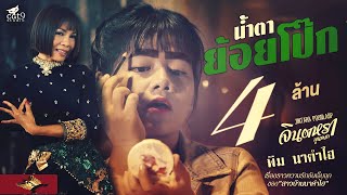 คอร์ดเพลง น้ำตาย้อยโป๊ก - จินตหรา พูนลาภ