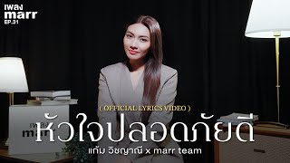คอร์ดเพลง หัวใจปลอดภัยดี - แก้ม วิชญาณี x marr team