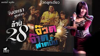 คอร์ดเพลง จ๊วดจ๊าดฟาดบึ้ม - จินตหรา พูนลาภ