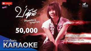 คอร์ดเพลง บ่ฮู้เด้อ - จินตหรา พูนลาภ