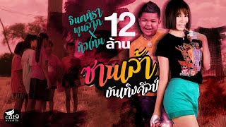 คอร์ดเพลง ซานเล้าบันเทิงศิลป์ - จินตหรา พูนลาภ x ทิวเทน